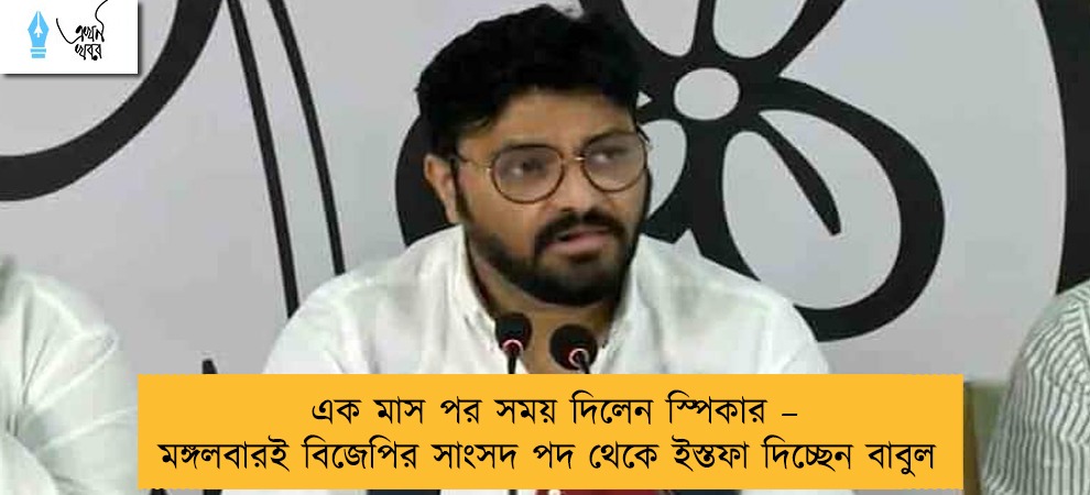 এক মাস পর সময় দিলেন স্পিকার – মঙ্গলবারই বিজেপির সাংসদ পদ থেকে ইস্তফা দিচ্ছেন বাবুল