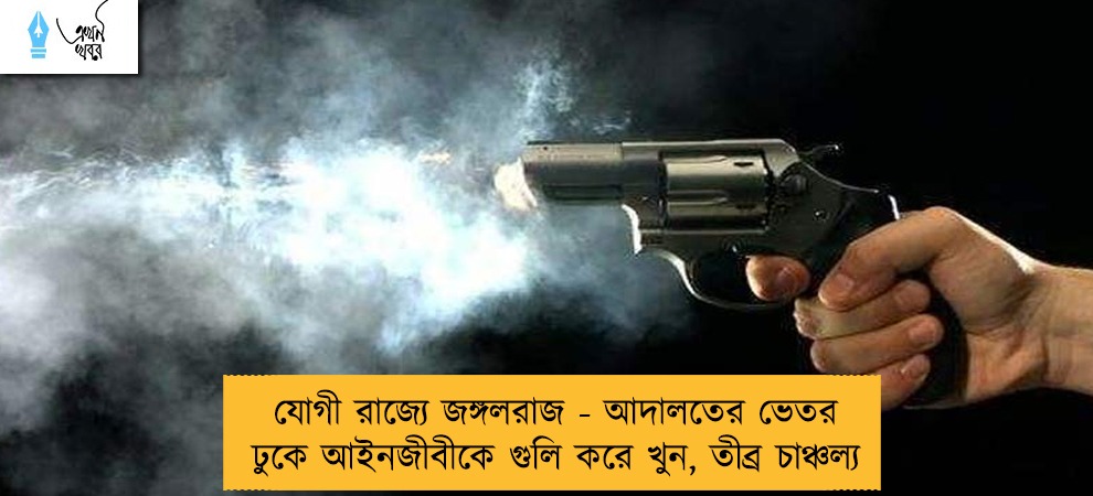 যোগী রাজ্যে জঙ্গলরাজ - আদালতের ভেতর ঢুকে আইনজীবীকে গুলি করে খুন, তীব্র চাঞ্চল্য