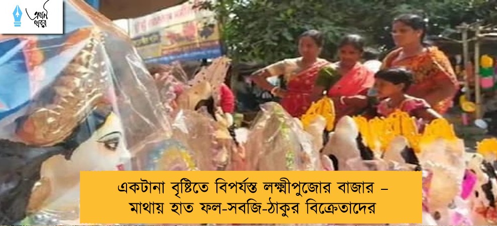 একটানা বৃষ্টিতে বিপর্যস্ত লক্ষ্মীপুজোর বাজার – মাথায় হাত ফল-সবজি-ঠাকুর বিক্রেতাদের