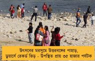 উৎসবের মরসুমে উত্তরবঙ্গের পাহাড়, ডুয়ার্সে রেকর্ড ভিড় - উপস্থিত প্রায় ৩৫ হাজার পর্যটক