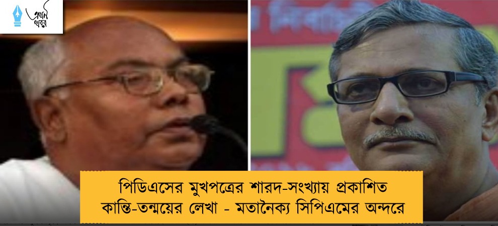 পিডিএসের মুখপত্রের শারদ-সংখ্যায় প্রকাশিত কান্তি-তন্ময়ের লেখা - মতানৈক্য সিপিএমের অন্দরে