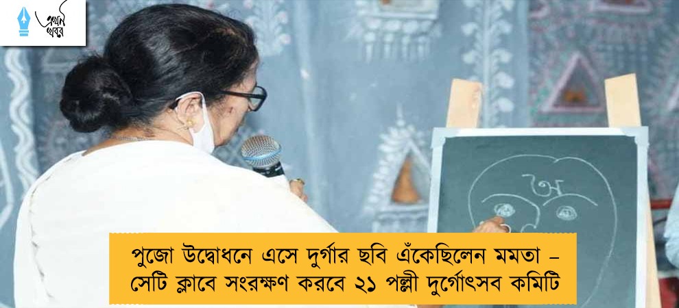 পুজো উদ্বোধনে এসে দুর্গার ছবি এঁকেছিলেন মমতা – সেটি ক্লাবে সংরক্ষণ করবে ২১ পল্লী দুর্গোৎসব কমিটি
