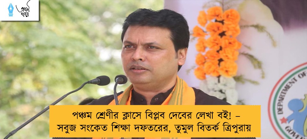 পঞ্চম শ্রেণীর ক্লাসে বিপ্লব দেবের লেখা বই! – সবুজ সংকেত শিক্ষা দফতরের, তুমুল বিতর্ক ত্রিপুরায়
