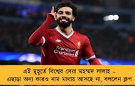 এই মুহূর্তে বিশ্বের সেরা মহম্মদ সালাহ – এছাড়া অন্য কারও নাম মাথায় আসছে না, বললেন ক্লপ