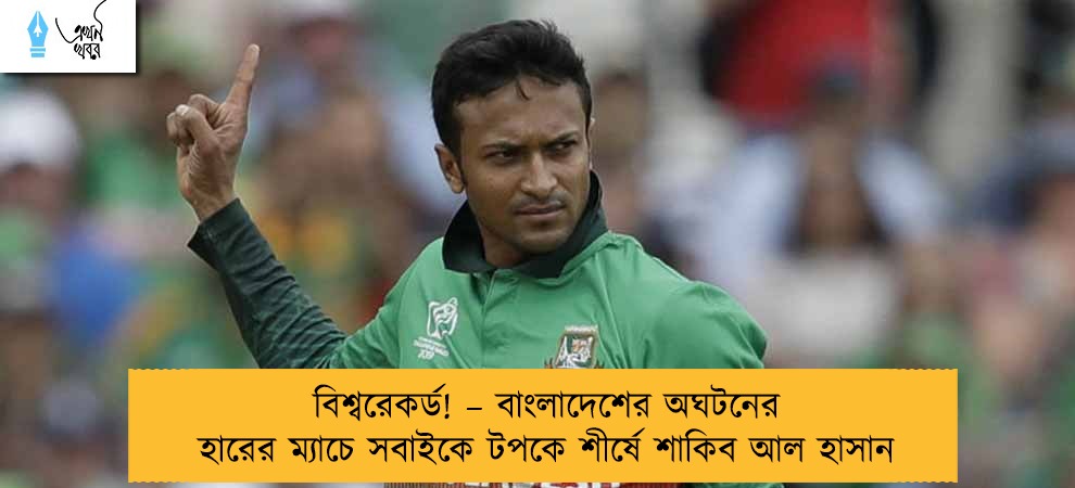 বিশ্বরেকর্ড! – বাংলাদেশের অঘটনের হারের ম্যাচে সবাইকে টপকে শীর্ষে শাকিব আল হাসান