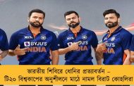 ভারতীয় শিবিরে ধোনির প্রত্যাবর্তন – টি২০ বিশ্বকাপের অনুশীলনে মাঠে নামল বিরাট কোহলিরা