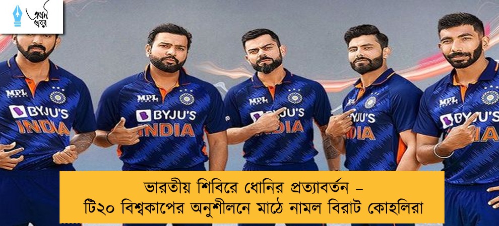 ভারতীয় শিবিরে ধোনির প্রত্যাবর্তন – টি২০ বিশ্বকাপের অনুশীলনে মাঠে নামল বিরাট কোহলিরা