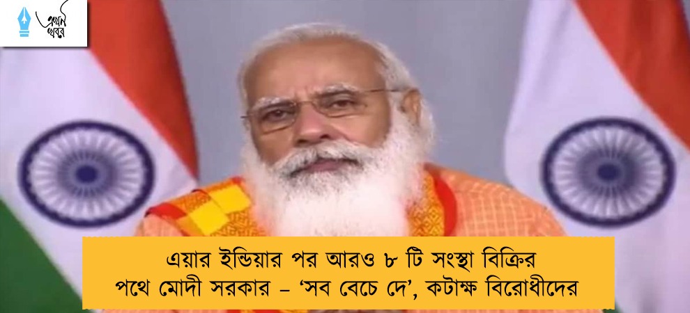 এয়ার ইন্ডিয়ার পর আরও ৮ টি সংস্থা বিক্রির পথে মোদী সরকার – ‘সব বেচে দে’, কটাক্ষ বিরোধীদের
