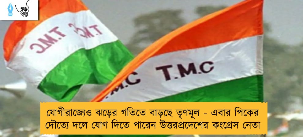 যোগীরাজ্যেও ঝড়ের গতিতে বাড়ছে তৃণমূল - এবার পিকের দৌত্যে দলে যোগ দিতে পারেন উত্তরপ্রদেশের কংগ্রেস নেতা