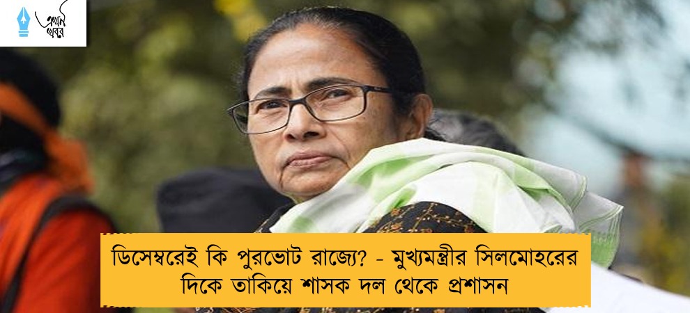 ডিসেম্বরেই কি পুরভোট রাজ্যে? - মুখ্যমন্ত্রীর সিলমোহরের দিকে তাকিয়ে শাসক দল থেকে প্রশাসন