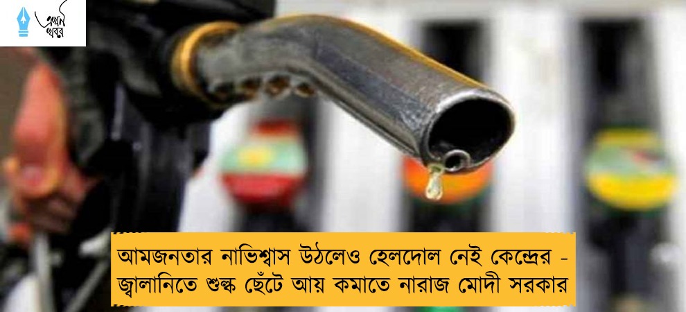 আমজনতার নাভিশ্বাস উঠলেও হেলদোল নেই কেন্দ্রের - জ্বালানিতে শুল্ক ছেঁটে আয় কমাতে নারাজ মোদী সরকার