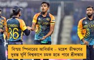 বিস্ময় স্পিনারের আবির্ভাব – মহেশ তীক্ষণের দুরন্ত ঘূর্ণি বিশ্বকাপে চমক হতে পারে শ্রীলঙ্কার