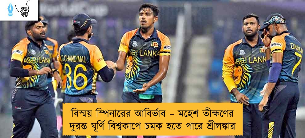 বিস্ময় স্পিনারের আবির্ভাব – মহেশ তীক্ষণের দুরন্ত ঘূর্ণি বিশ্বকাপে চমক হতে পারে শ্রীলঙ্কার