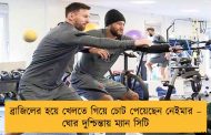ব্রাজিলের হয়ে খেলতে গিয়ে চোট পেয়েছেন নেইমার – ঘোর দুশ্চিন্তায় ম্যান সিটি