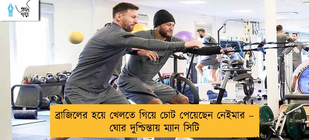 ব্রাজিলের হয়ে খেলতে গিয়ে চোট পেয়েছেন নেইমার – ঘোর দুশ্চিন্তায় ম্যান সিটি