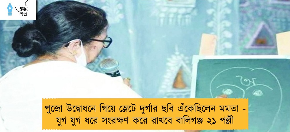 পুজো উদ্বোধনে গিয়ে স্লেটে দুর্গার ছবি এঁকেছিলেন মমতা - যুগ যুগ ধরে সংরক্ষণ করে রাখবে বালিগঞ্জ ২১ পল্লী