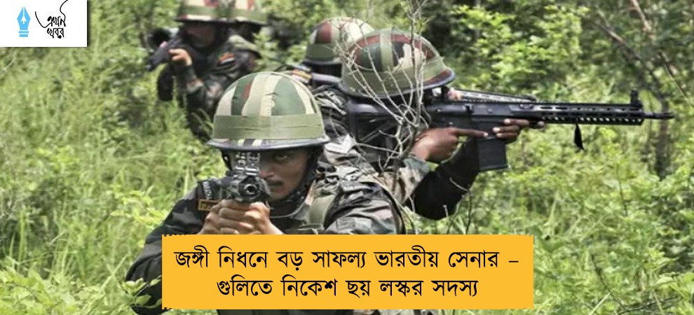 জঙ্গী নিধনে বড় সাফল্য ভারতীয় সেনার – গুলিতে নিকেশ ছয় লস্কর সদস্য