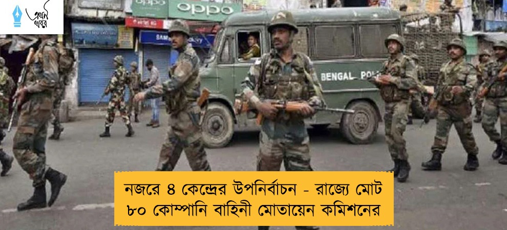 নজরে ৪ কেন্দ্রের উপনির্বাচন - রাজ্যে মোট ৮০ কোম্পানি বাহিনী মোতায়েন কমিশনের