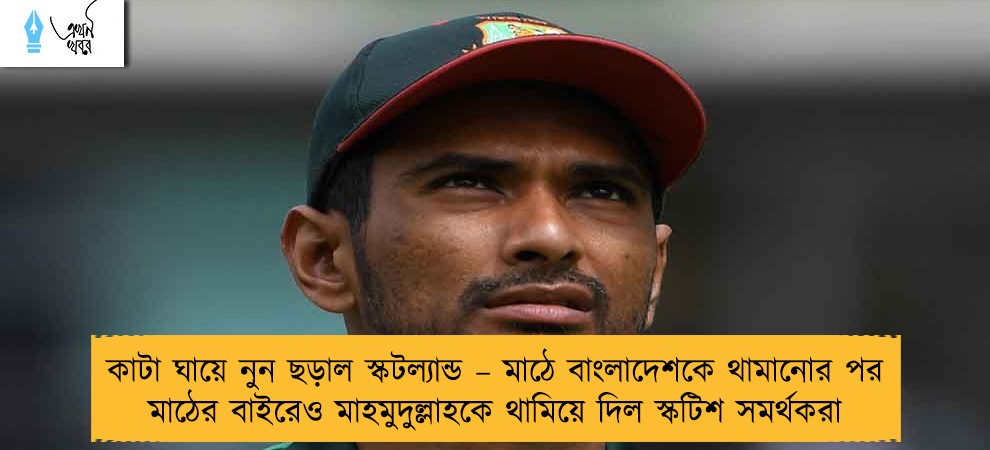কাটা ঘায়ে নুন ছড়াল স্কটল্যান্ড – মাঠে বাংলাদেশকে থামানোর পর মাঠের বাইরেও মাহমুদুল্লাহকে থামিয়ে দিল স্কটিশ সমর্থকরা