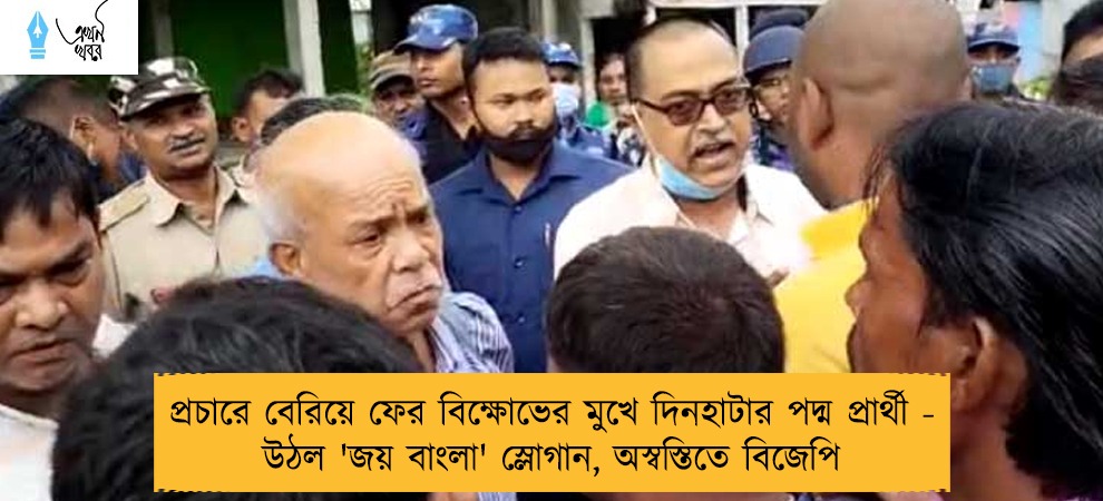 প্রচারে বেরিয়ে ফের বিক্ষোভের মুখে দিনহাটার পদ্ম প্রার্থী - উঠল 'জয় বাংলা' স্লোগান, অস্বস্তিতে বিজেপি