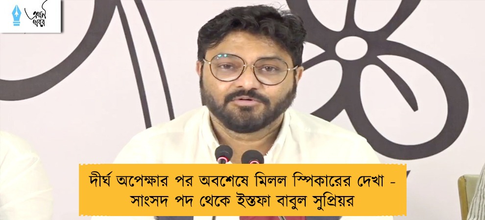 দীর্ঘ অপেক্ষার পর অবশেষে মিলল স্পিকারের দেখা - সাংসদ পদ থেকে ইস্তফা বাবুল সুপ্রিয়র