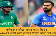 পাকিস্তানের মাটিতে খেলতে পারেন বিরাটরা - ২০২৩-এর এশিয়া কাপে ভারতকে খেলাতে আগ্রহী পাক বোর্ড