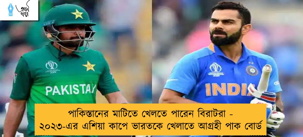 পাকিস্তানের মাটিতে খেলতে পারেন বিরাটরা - ২০২৩-এর এশিয়া কাপে ভারতকে খেলাতে আগ্রহী পাক বোর্ড