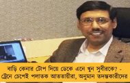 বাড়ি কেনার টোপ দিয়ে ডেকে এনে খুন সুবীরকে? - ট্রেনে চেপেই পলাতক আততায়ীরা, অনুমান তদন্তকারীদের