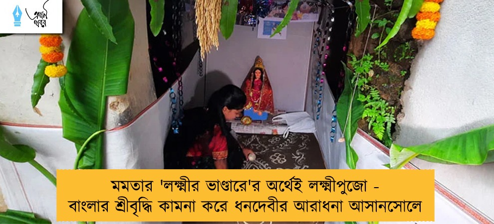 মমতার 'লক্ষ্মীর ভাণ্ডারে'র অর্থেই লক্ষ্মীপুজো - বাংলার শ্রীবৃদ্ধি কামনা করে ধনদেবীর আরাধনা আসানসোলে
