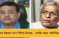 বাবুলের ইস্তফায় চাপে শিশির-দিব্যেন্দু - অস্বস্তি বাড়ল পদ্মশিবিরেরও