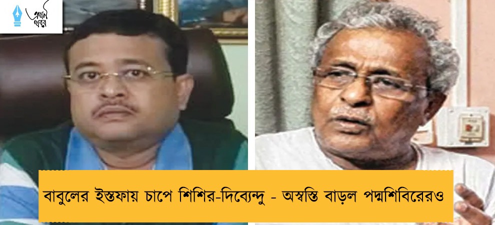 বাবুলের ইস্তফায় চাপে শিশির-দিব্যেন্দু - অস্বস্তি বাড়ল পদ্মশিবিরেরও