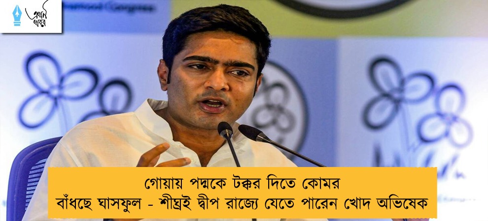 গোয়ায় পদ্মকে টক্কর দিতে কোমর বাঁধছে ঘাসফুল - শীঘ্রই দ্বীপ রাজ্যে যেতে পারেন খোদ অভিষেক