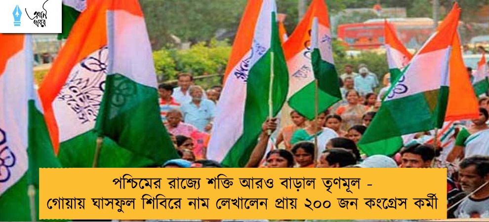 পশ্চিমের রাজ্যে শক্তি আরও বাড়াল তৃণমূল - গোয়ায় ঘাসফুল শিবিরে নাম লেখালেন প্রায় ২০০ জন কংগ্রেস কর্মী