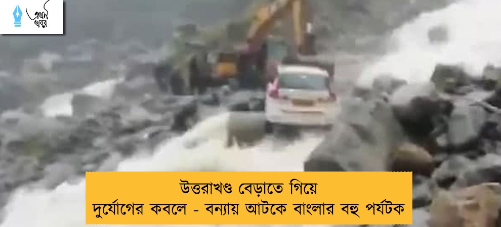 উত্তরাখণ্ড বেড়াতে গিয়ে দুর্যোগের কবলে - বন্যায় আটকে বাংলার বহু পর্যটক
