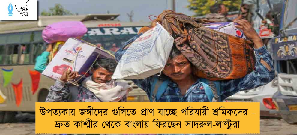 উপত্যকায় জঙ্গীদের গুলিতে প্রাণ যাচ্ছে পরিযায়ী শ্রমিকদের - দ্রুত কাশ্মীর থেকে বাংলায় ফিরছেন সাদরুল-লাল্টুরা