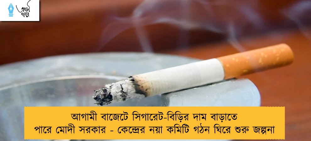 আগামী বাজেটে সিগারেট-বিড়ির দাম বাড়াতে পারে মোদী সরকার - কেন্দ্রের নয়া কমিটি গঠন ঘিরে শুরু জল্পনা