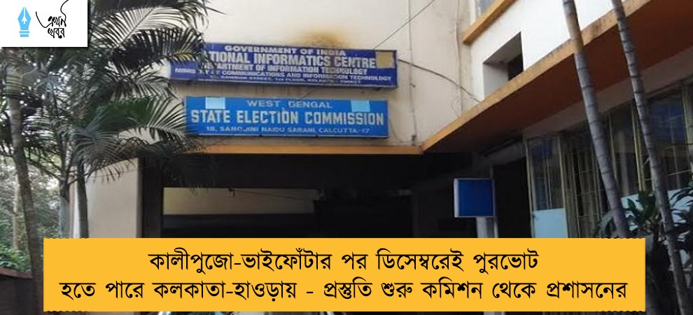 কালীপুজো-ভাইফোঁটার পর ডিসেম্বরেই পুরভোট হতে পারে কলকাতা-হাওড়ায় - প্রস্তুতি শুরু কমিশন থেকে প্রশাসনের