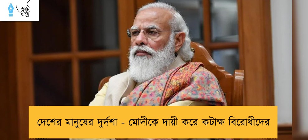 দেশের মানুষের দুর্দশা - মোদীকে দায়ী করে কটাক্ষ বিরোধীদের