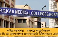 কাটছে অচলাবস্থা - অবশেষে কাজে ফিরলেন আর জি কর হাসপাতালের আন্দোলনকারী চিকিৎসকদের একাংশ