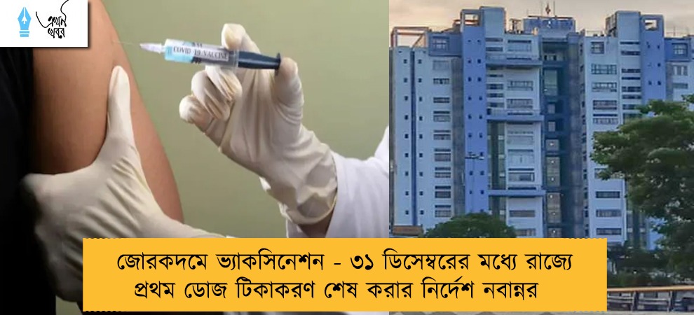 জোরকদমে ভ্যাকসিনেশন - ৩১ ডিসেম্বরের মধ্যে রাজ্যে প্রথম ডোজ টিকাকরণ শেষ করার নির্দেশ নবান্নর