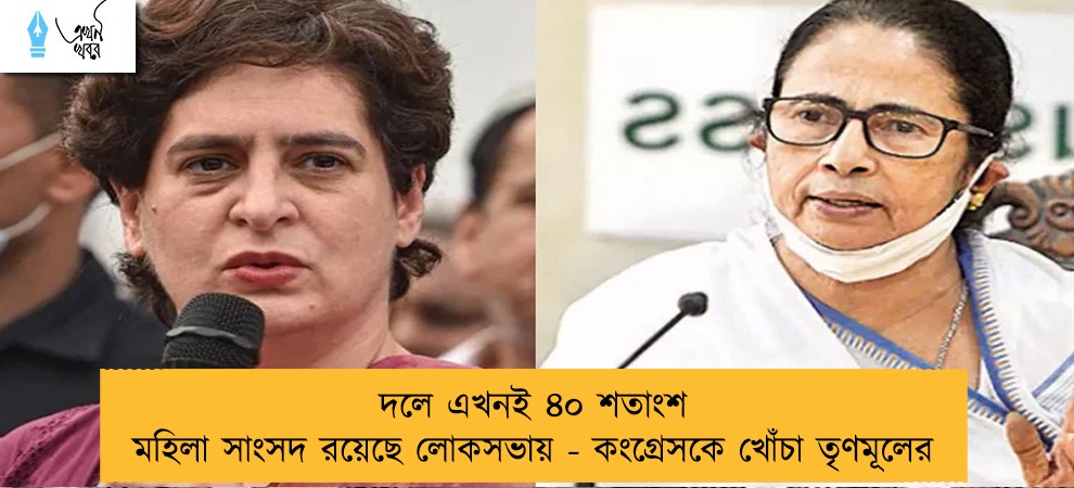 দলে এখনই ৪০ শতাংশ মহিলা সাংসদ রয়েছে লোকসভায় - কংগ্রেসকে খোঁচা তৃণমূলের