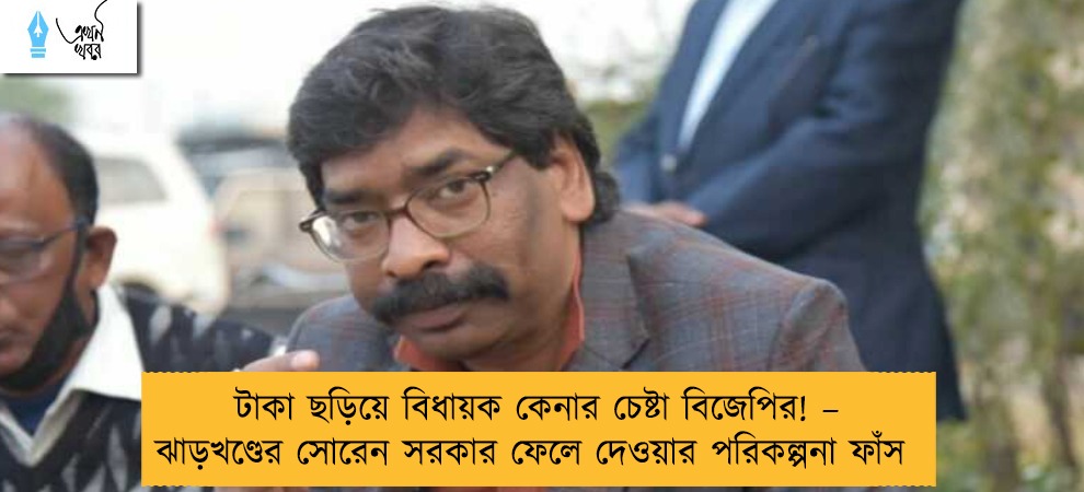 টাকা ছড়িয়ে বিধায়ক কেনার চেষ্টা বিজেপির! – ঝাড়খণ্ডের সোরেন সরকার ফেলে দেওয়ার পরিকল্পনা ফাঁস