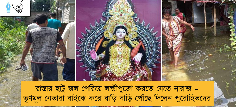 রাস্তার হাঁটু জল পেরিয়ে লক্ষ্মীপুজো করতে যেতে নারাজ – তৃণমূল নেতারা বাইকে করে বাড়ি বাড়ি পোঁছে দিলেন পুরোহিতদের