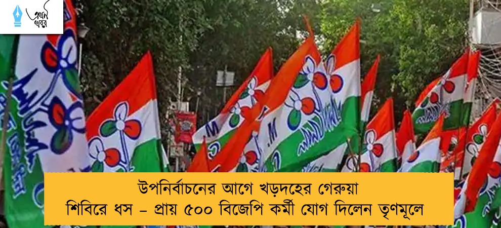 উপনির্বাচনের আগে খড়দহের গেরুয়া শিবিরে ধস – প্রায় ৫০০ বিজেপি কর্মী যোগ দিলেন তৃণমূলে