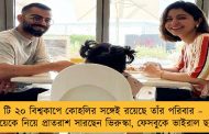 টি ২০ বিশ্বকাপে কোহলির সঙ্গেই রয়েছে তাঁর পরিবার – মেয়েকে নিয়ে প্রাতরাশ সারছেন ভিরুস্কা, ফেসবুকে ভাইরাল ছবি
