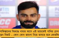 পাকিস্তানের বিরুদ্ধে নামার আগে এই ম্যাচকেই পাখির চোখ করছেন বিরাট – কোন কোন জায়গা নিয়ে ভাবতে হবে কোহলিদের