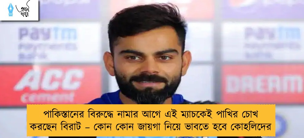 পাকিস্তানের বিরুদ্ধে নামার আগে এই ম্যাচকেই পাখির চোখ করছেন বিরাট – কোন কোন জায়গা নিয়ে ভাবতে হবে কোহলিদের