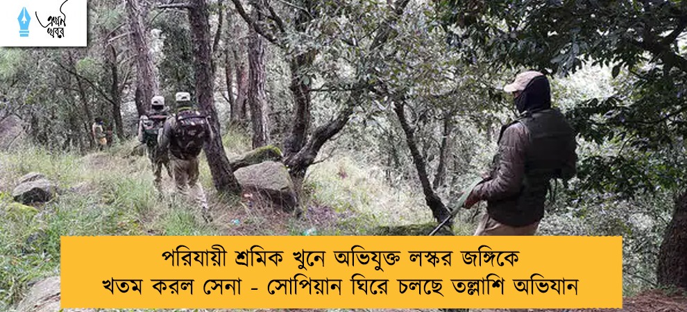 পরিযায়ী শ্রমিক খুনে অভিযুক্ত লস্কর জঙ্গিকে খতম করল সেনা - সোপিয়ান ঘিরে চলছে তল্লাশি অভিযান