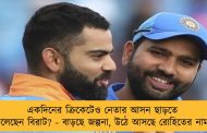 একদিনের ক্রিকেটেও নেতার আসন ছাড়তে চলেছেন বিরাট? - বাড়ছে জল্পনা, উঠে আসছে রোহিতের নাম