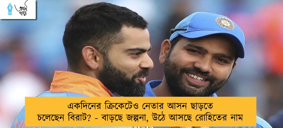 একদিনের ক্রিকেটেও নেতার আসন ছাড়তে চলেছেন বিরাট? - বাড়ছে জল্পনা, উঠে আসছে রোহিতের নাম